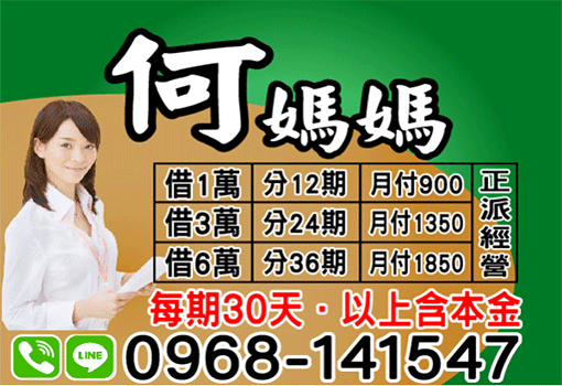 借錢找何媽媽